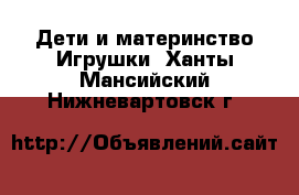 Дети и материнство Игрушки. Ханты-Мансийский,Нижневартовск г.